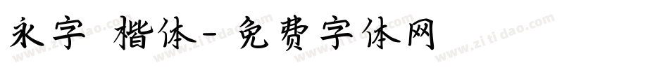 永字 楷体字体转换